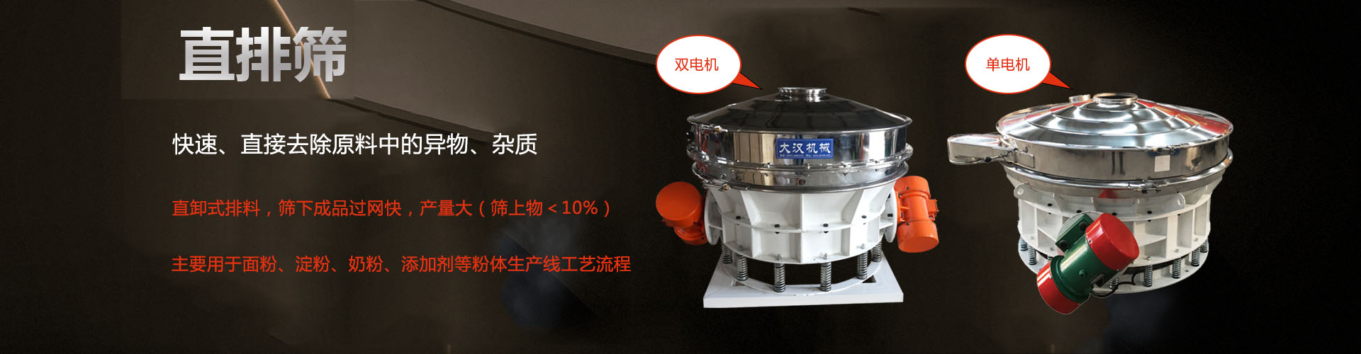 直排篩也叫直排式振動(dòng)篩，主要是對(duì)原料(面粉、淀粉、奶粉、添加劑等)中的異物進(jìn)行分離